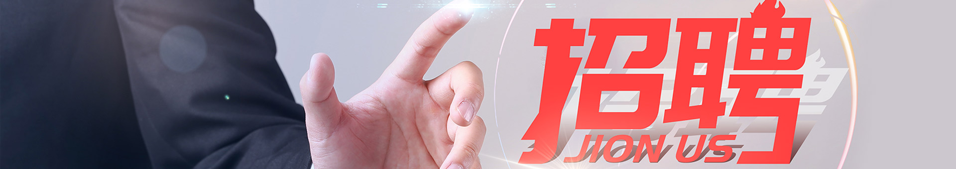 職位招聘(pin)